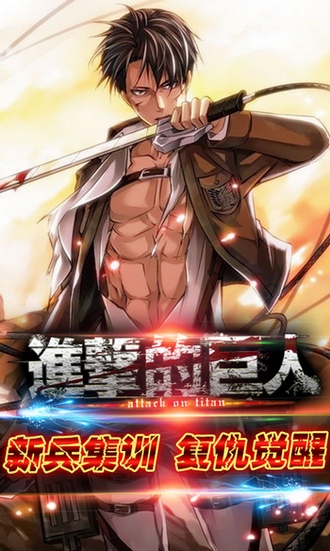 《進擊的巨人》新兵集訓 多重活動重磅開啟