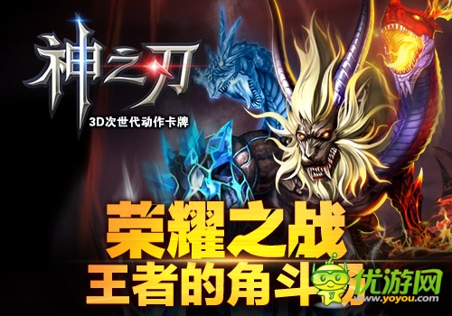 為榮譽而戰(zhàn) 《神之刃》王者爭霸戰(zhàn)至尊解析