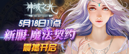 《神域之光》職業(yè)對比分析 法師升級最快
