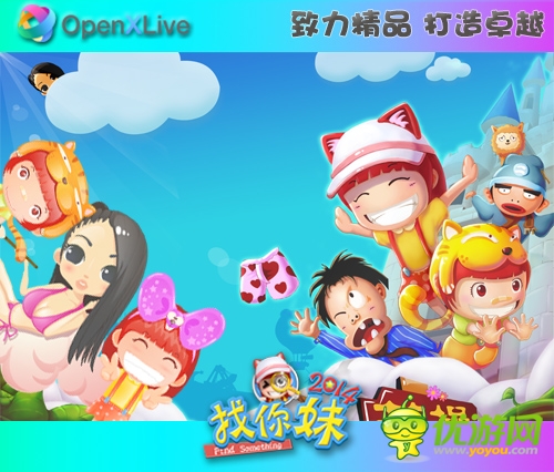 OpenXLive專(zhuān)訪:《找你妹2014》制作人陳樊
