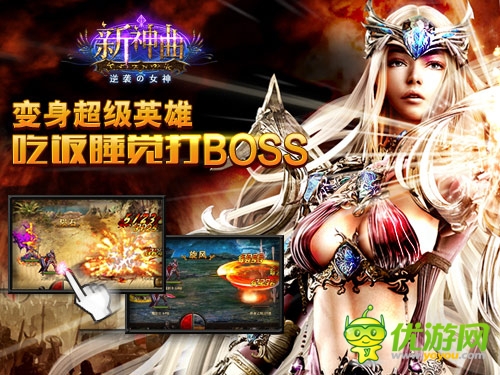 變身超級英雄《新神曲》吃飯睡覺打BOSS