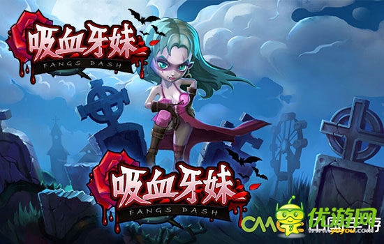 IOS平臺(tái)大受熱捧!《吸血牙妹》玩法大曝光