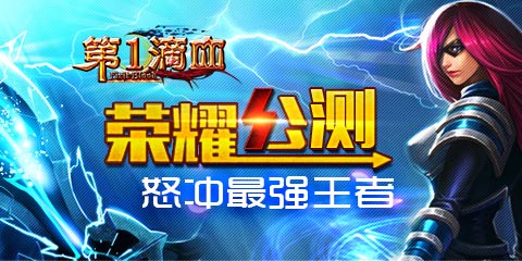 《第一滴血》超人氣公測(cè) 新服不停 好禮不停
