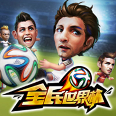 天拓《全民世界杯》明星陣容 打造無敵強隊