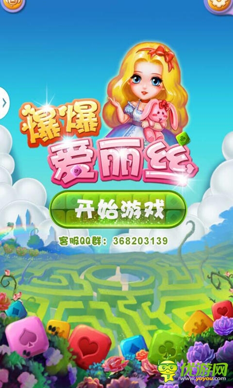 《爆爆愛麗絲》評(píng)測(cè)：聰明人才敢玩的手游!