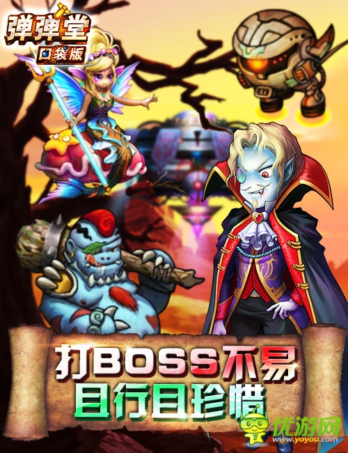 口袋版《彈彈堂》BOSS云集掀起腥風血雨