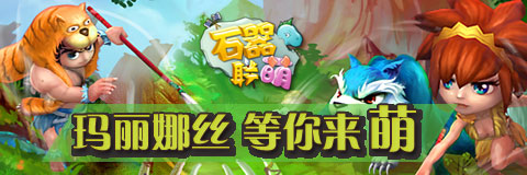  密境引爆探險(xiǎn)熱潮！《石器聯(lián)萌》 再開(kāi)新服 