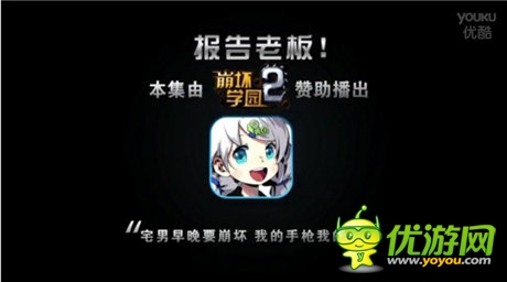 《崩壞學(xué)園2》攜手《報(bào)告老板》強(qiáng)勢(shì)登場(chǎng)！