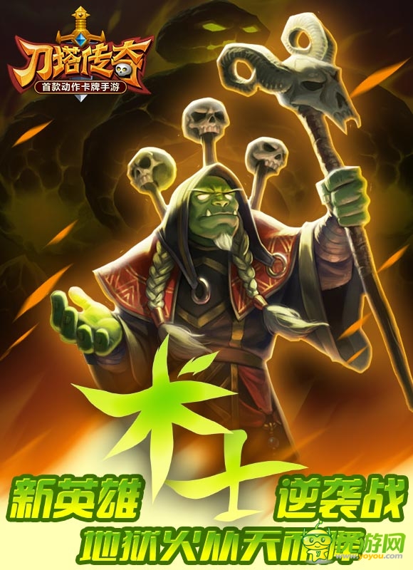地獄火從天而降 《刀塔傳奇》新英雄評測 