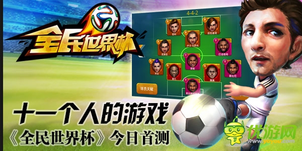 牛逼十一個(gè)人游戲 《全民世界杯》今日首測