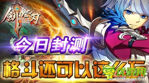 格斗手游新紀元《劍魂之刃》今日封測 