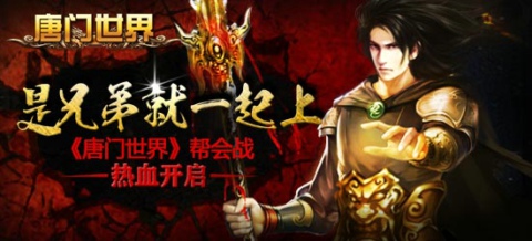  幫會戰(zhàn)熱血開啟《唐門世界》等你來戰(zhàn)！