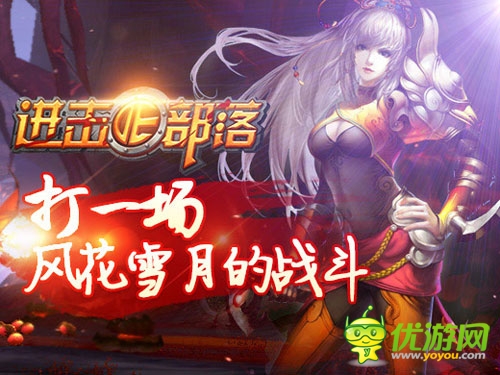 有你陪著不孤單 《進(jìn)擊的部落》新寵來襲！