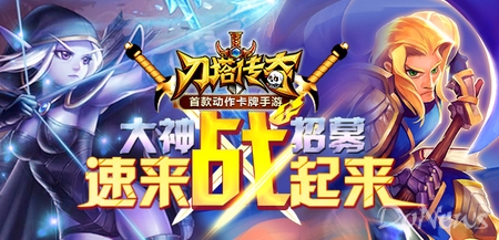 《刀塔傳奇》“百度星玩家”招募火爆開啟