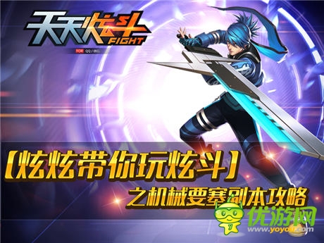 動作型手游《天天炫斗》:機械要塞副本攻略