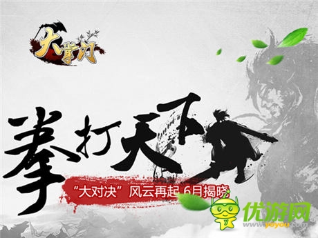 最強(qiáng)版本“大對決” 《大掌門》熱血轉(zhuǎn)型武俠PK手游