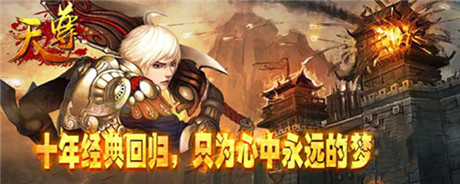 經(jīng)典回歸《天尊》6.11不刪檔內(nèi)測全面開啟