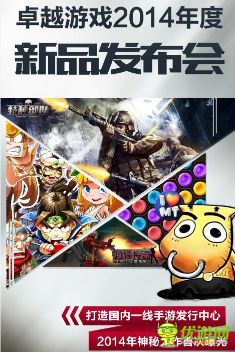 卓越新品發(fā)布會：秉承“玩家至上”原則發(fā)行游戲