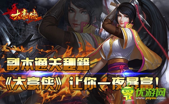 副本通關(guān)秘籍《大豪俠》讓你一夜暴富!
