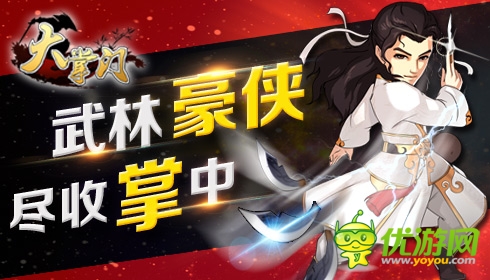 巔峰對(duì)決《大掌門》 江湖“新弟子”火爆登場(chǎng)