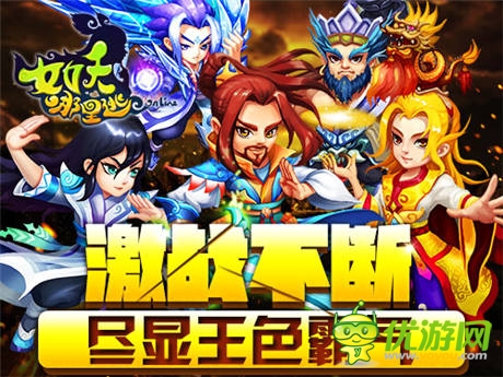 《女妖哪里逃》萬妖攻城 競技場(chǎng)一舉定乾坤