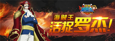 海賊王羅杰來襲《夢想海賊王》1.8版本上線