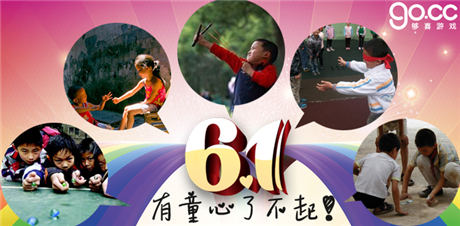 “夠喜”六一兒童節(jié)活動 重溫兒時的快樂！
