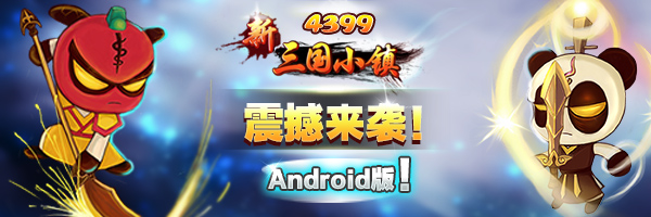 Q版三國(guó)新熱潮《新三國(guó)小鎮(zhèn)》安卓版華麗登陸!