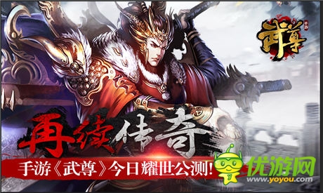  熱血國(guó)戰(zhàn)！手游《武尊》今日開啟耀世公測(cè)