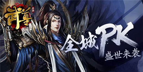  熱血國(guó)戰(zhàn)！手游《武尊》今日開啟耀世公測(cè)