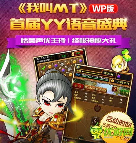  狂歡之夜《我叫MT》WP語音盛典今日開啟