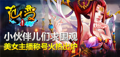 求圍觀??！《仙變》美女主播稱號火熱出爐 