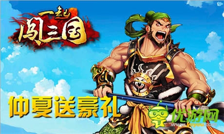 兒童歡樂多 《一起闖三國(guó)》陪你迎六一