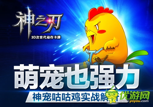 萌寵也強(qiáng)力 《神之刃》神寵咕咕雞實(shí)戰(zhàn)解析