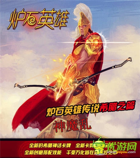 魔幻策略卡牌手游《爐石英雄傳說》希臘之篇