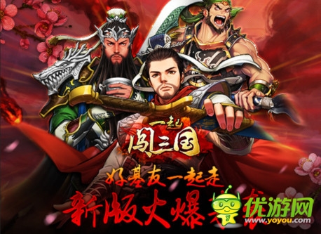 “桃園結(jié)義”《一起闖三國(guó)》新版活動(dòng)搶先知
