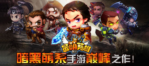 暗黑風潮《最萌英雄》雙端公測開啟