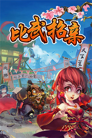  無限《比武招親》周年慶活動版本更新