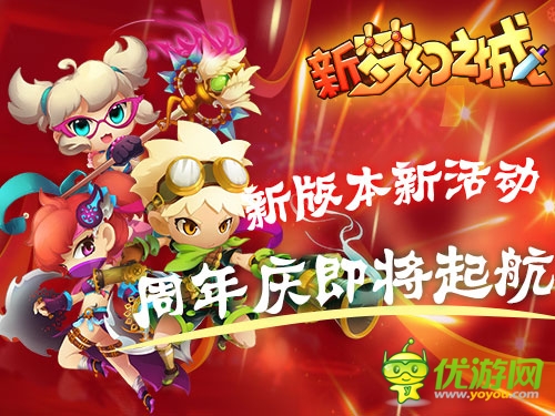 夏日 新《夢(mèng)幻之城》 周年慶即將起航