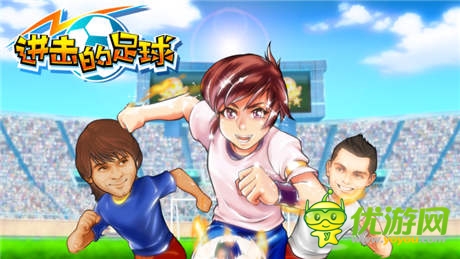 新功能等你來玩《進(jìn)擊的足球》6月5日盛大公測