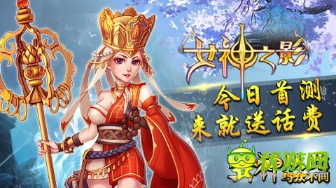 必得話費(fèi)! S級(jí)3D手游《女神之影》今日震撼首測
