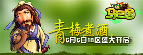 《馬上三國(guó)》再開(kāi)新服 青梅煮酒等你來(lái)