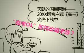 騷年吧！ 手游版“高考OL”三大猜想