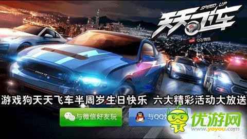 《天天飛車》半周歲 超值活動等你拿