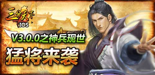  《三分天下》新版資料片“猛將傳”火爆來襲