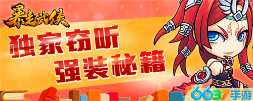 獨(dú)家爆料：竊聽6637手游《暴走武俠》強(qiáng)裝秘籍