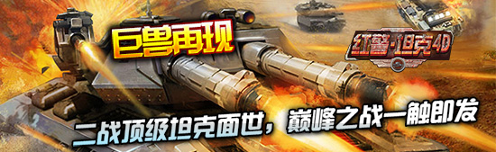 巨獸再現(xiàn) 3k玩《紅警·坦克4D》新型坦克強(qiáng)勢(shì)來(lái)襲
