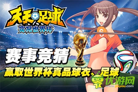 新版本開啟《天天足球》競猜系統(tǒng)隆重上線