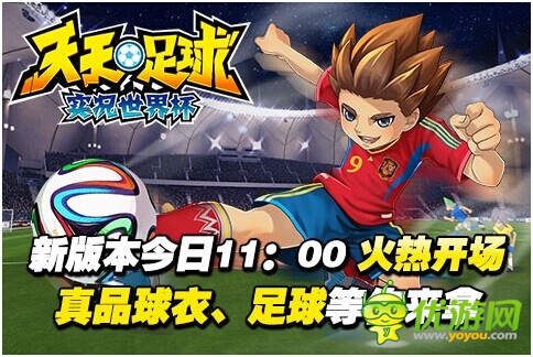 決戰(zhàn)大力神杯 《天天足球》新版今日11點火熱開場