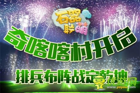 排兵布陣戰(zhàn)定乾坤《石器聯(lián)萌》奇喀喀村開啟 